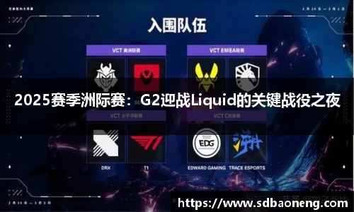 2025赛季洲际赛：G2迎战Liquid的关键战役之夜