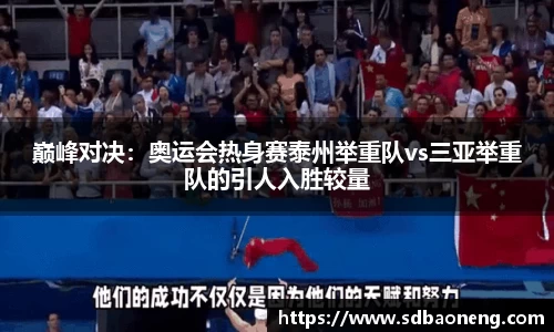 巅峰对决：奥运会热身赛泰州举重队vs三亚举重队的引人入胜较量