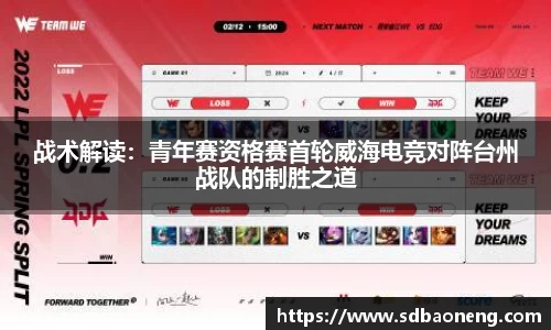 战术解读：青年赛资格赛首轮威海电竞对阵台州战队的制胜之道