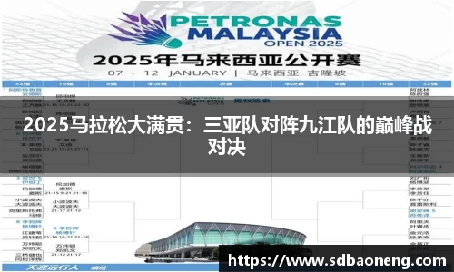 2025马拉松大满贯：三亚队对阵九江队的巅峰战对决