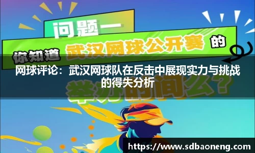 网球评论：武汉网球队在反击中展现实力与挑战的得失分析