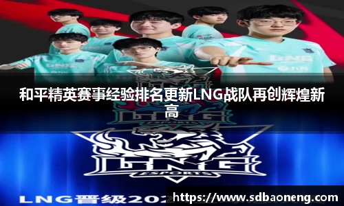 和平精英赛事经验排名更新LNG战队再创辉煌新高