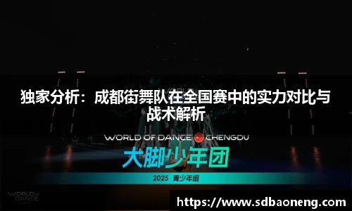 独家分析：成都街舞队在全国赛中的实力对比与战术解析