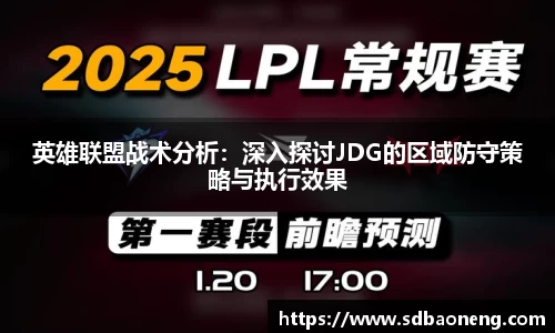 英雄联盟战术分析：深入探讨JDG的区域防守策略与执行效果