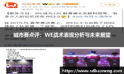 城市赛点评：WE战术表现分析与未来展望