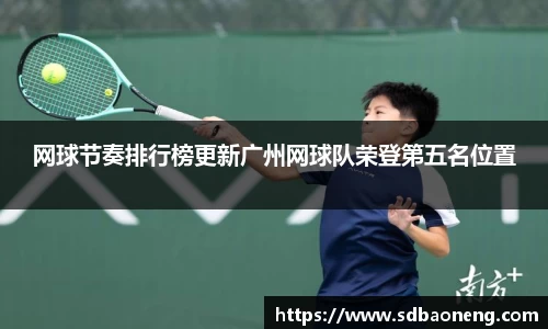 网球节奏排行榜更新广州网球队荣登第五名位置