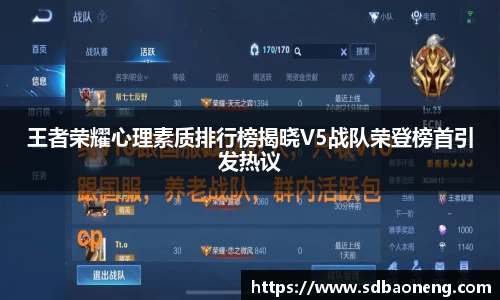 王者荣耀心理素质排行榜揭晓V5战队荣登榜首引发热议