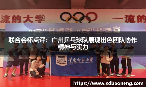 联合会杯点评：广州乒乓球队展现出色团队协作精神与实力
