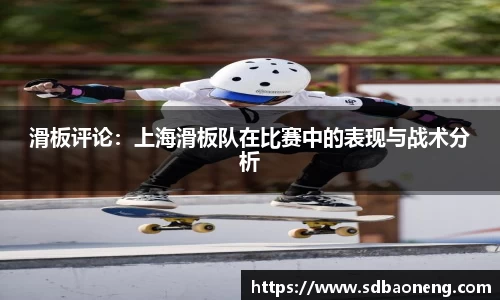 滑板评论：上海滑板队在比赛中的表现与战术分析