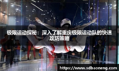 极限运动探秘：深入了解重庆极限运动队的快速攻防策略