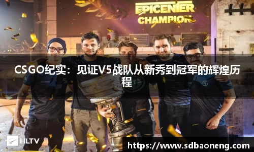 CSGO纪实：见证V5战队从新秀到冠军的辉煌历程