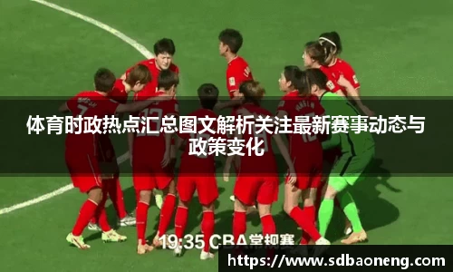 体育时政热点汇总图文解析关注最新赛事动态与政策变化