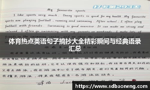 体育热点英语句子摘抄大全精彩瞬间与经典语录汇总