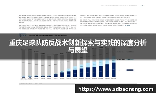 重庆足球队防反战术创新探索与实践的深度分析与展望
