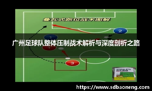 广州足球队整体压制战术解析与深度剖析之路