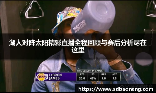 湖人对阵太阳精彩直播全程回顾与赛后分析尽在这里