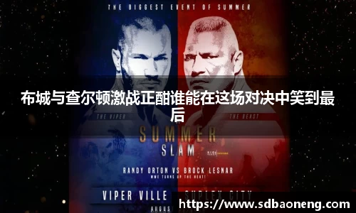 布城与查尔顿激战正酣谁能在这场对决中笑到最后