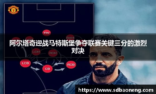 阿尔塔奇迎战马特斯堡争夺联赛关键三分的激烈对决