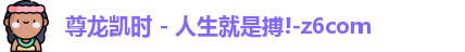 尊龙凯时